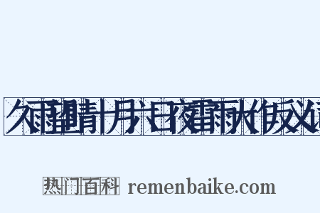 久雨望晴十月六日夜雷雨大作反义词是什么意思的图片